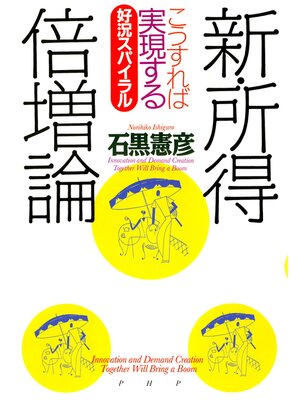 cover image of 新・所得倍増論　こうすれば実現する好況スパイラル